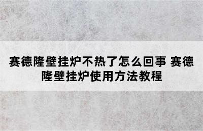 赛德隆壁挂炉不热了怎么回事 赛德隆壁挂炉使用方法教程